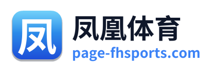 凤凰体育